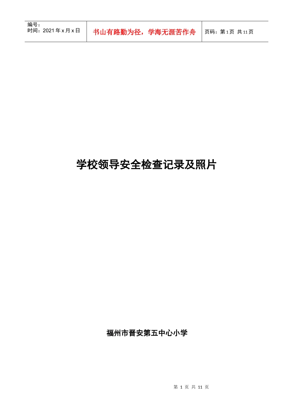 10、学校领导安全检查记录集照片_第1页