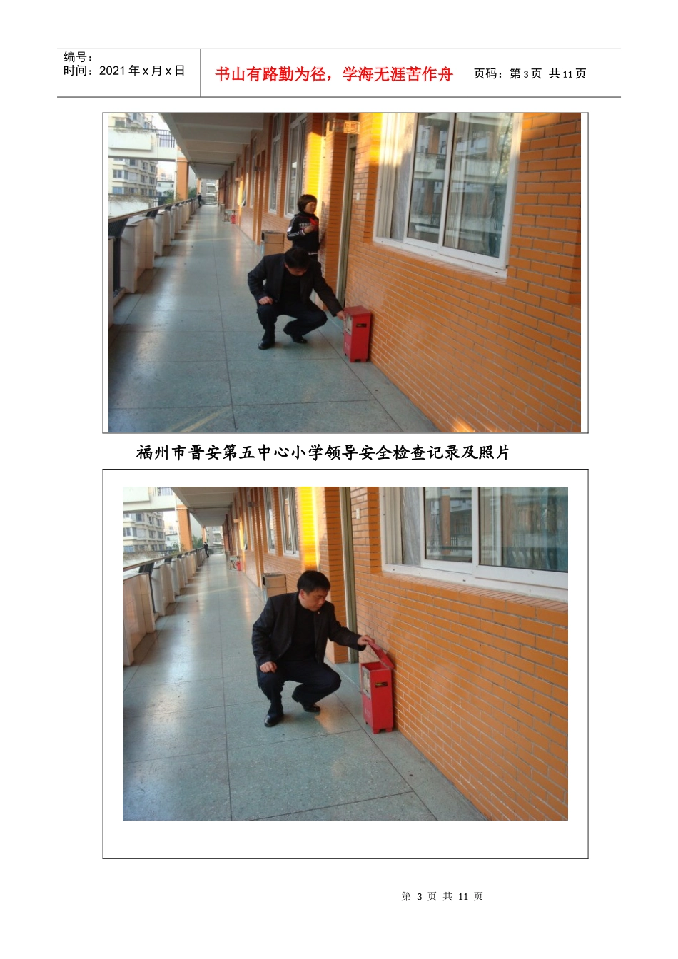10、学校领导安全检查记录集照片_第3页