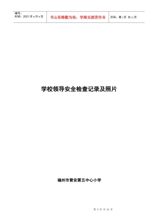 10、学校领导安全检查记录集照片