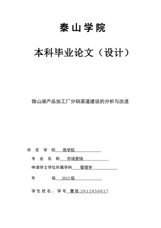 微山湖产品加工厂分销渠道建设的分析与改进