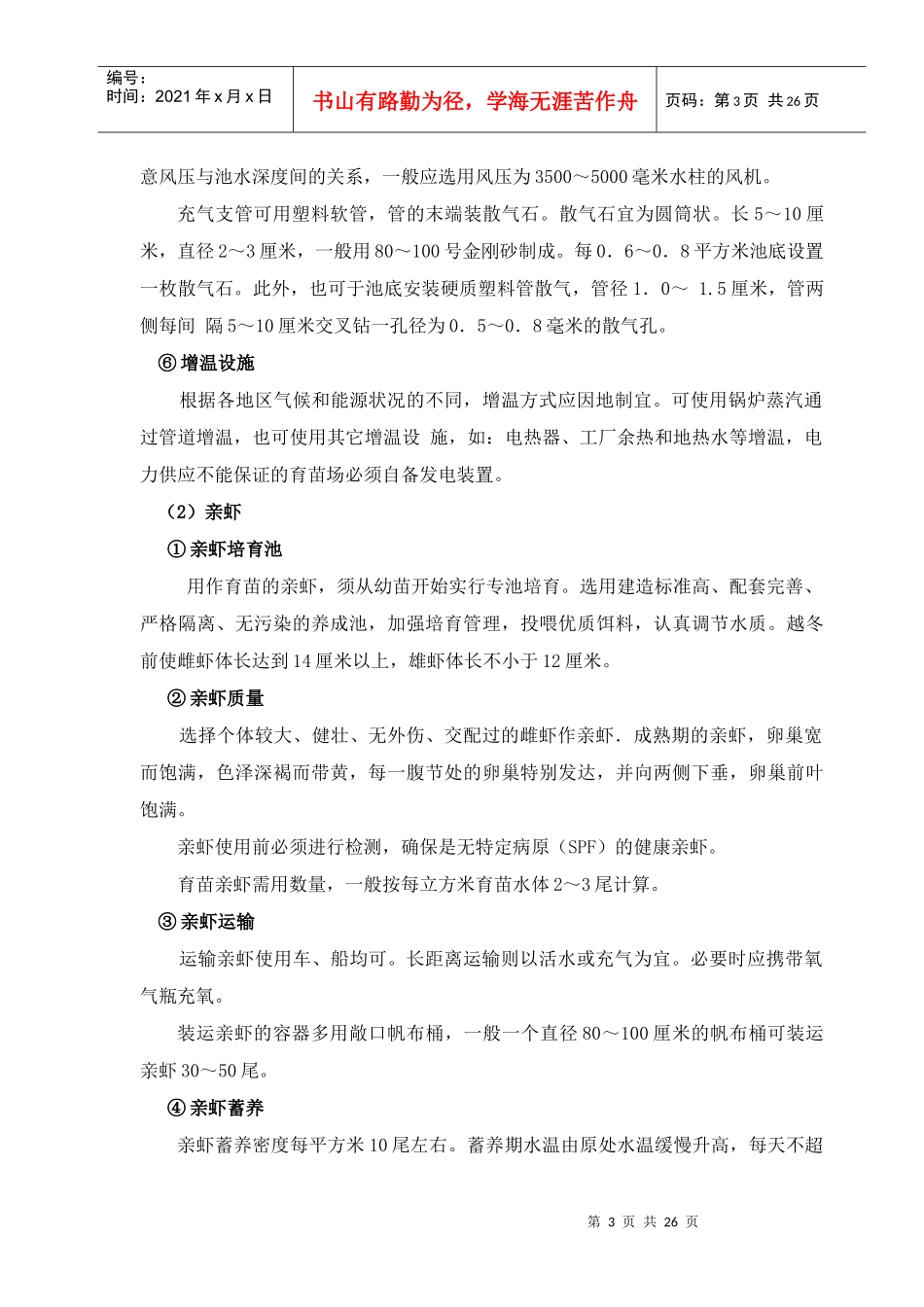 (三)中国对虾养殖技术规范_第3页