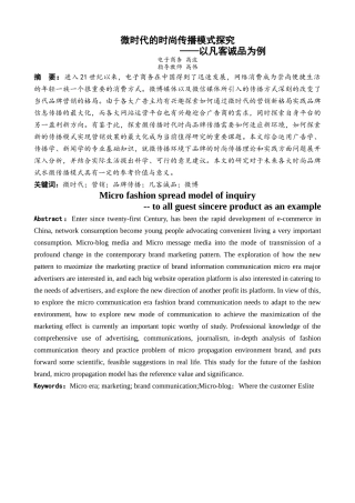 微时代的时尚传播模式探究-以凡客诚品为例