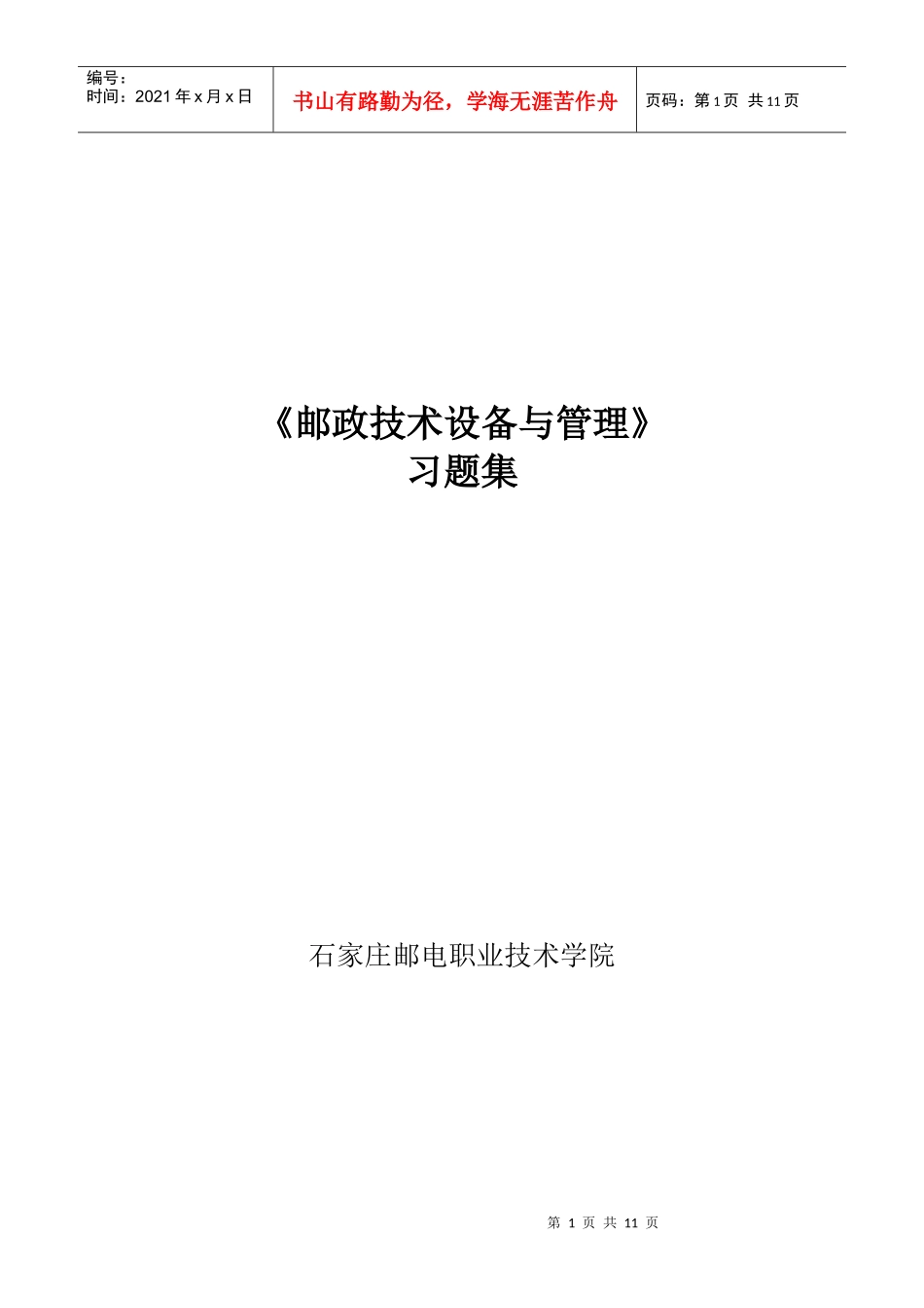 《邮政技术设备与管理》各章习题_第1页