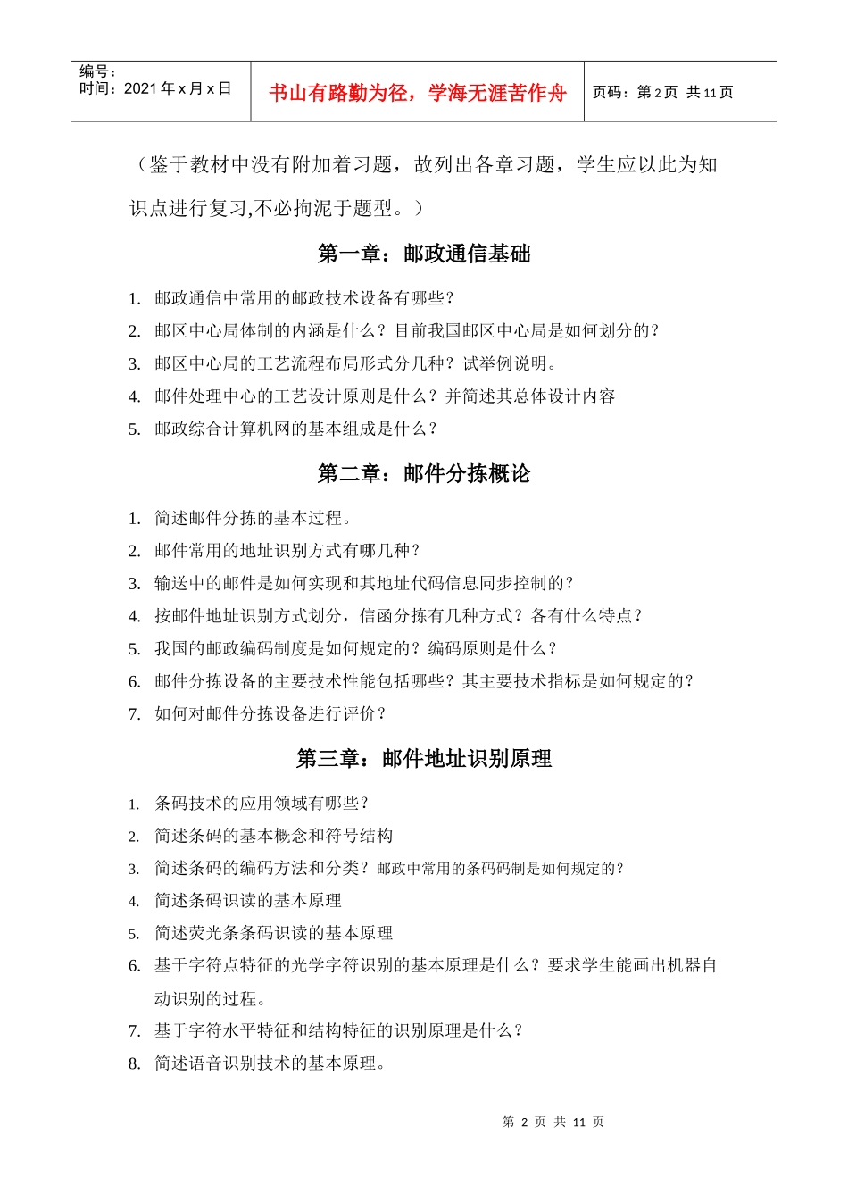 《邮政技术设备与管理》各章习题_第2页