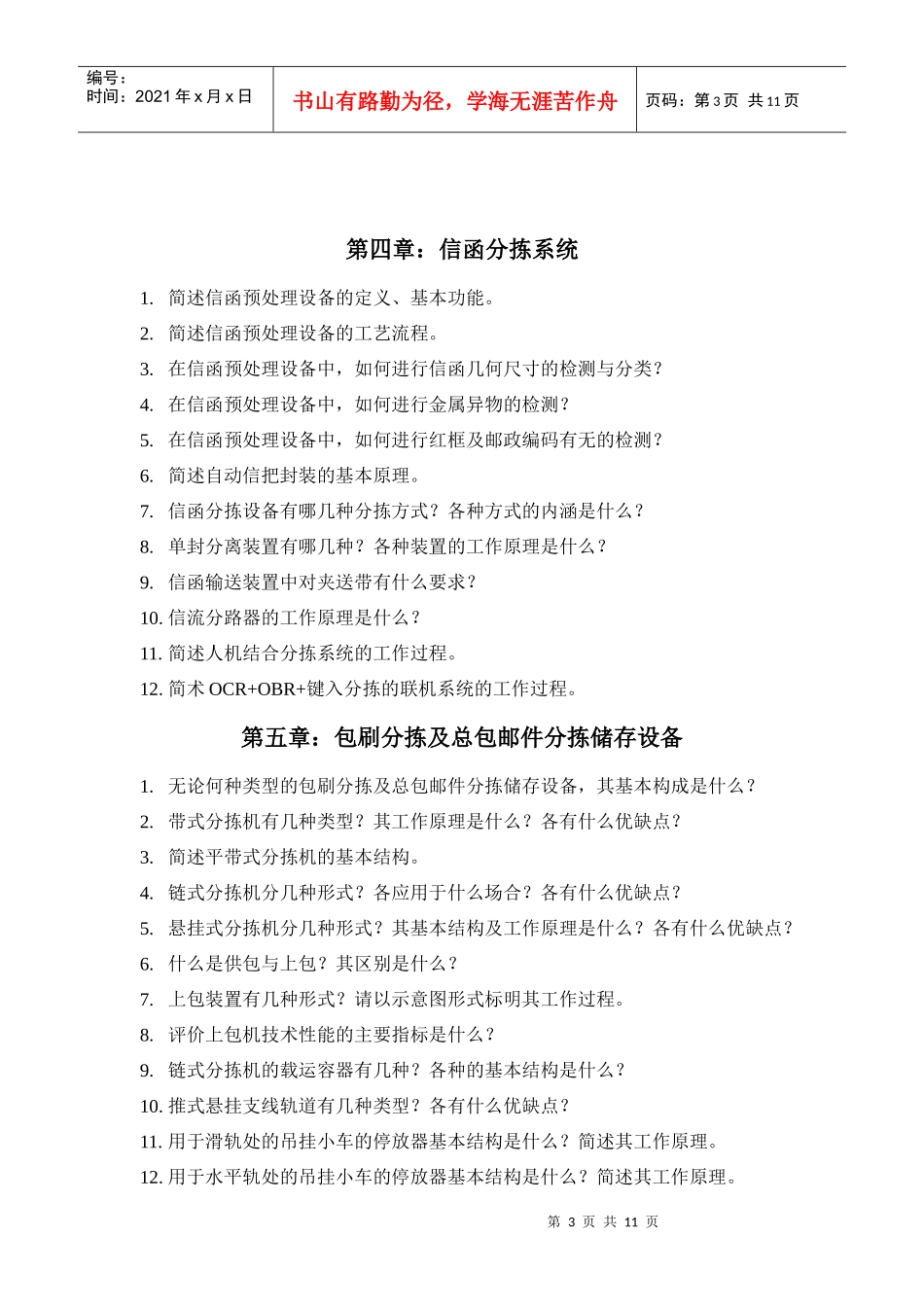 《邮政技术设备与管理》各章习题_第3页