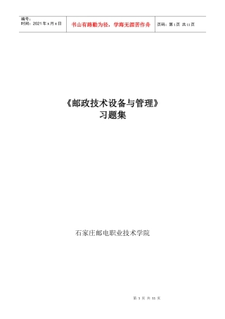 《邮政技术设备与管理》各章习题