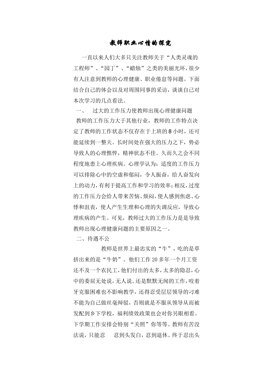 教师职业心情的探究 (2)_第1页