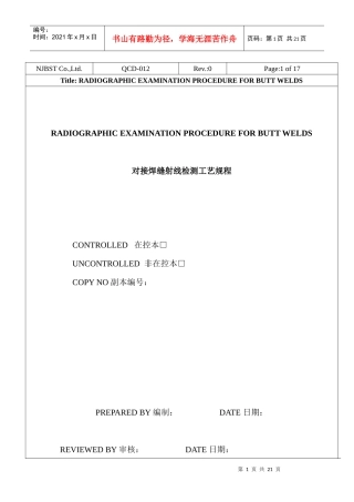 无损检测工艺规程(对接焊缝射线)