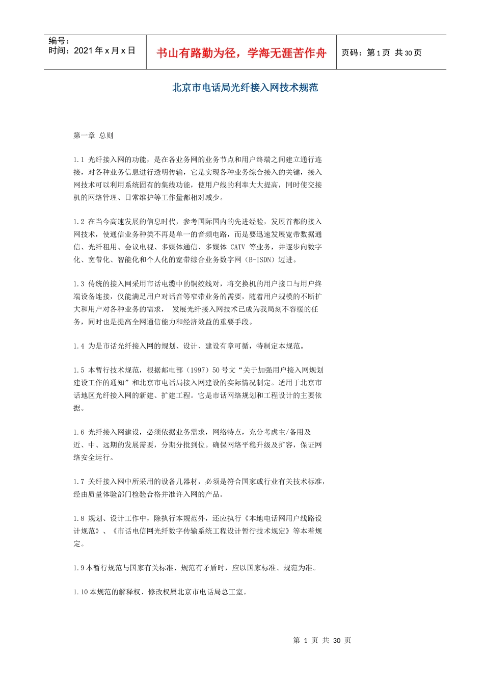 北京市电话局光纤接入网技术规范(1)_第1页