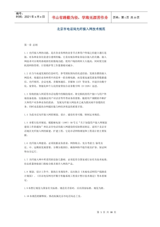 北京市电话局光纤接入网技术规范(1)