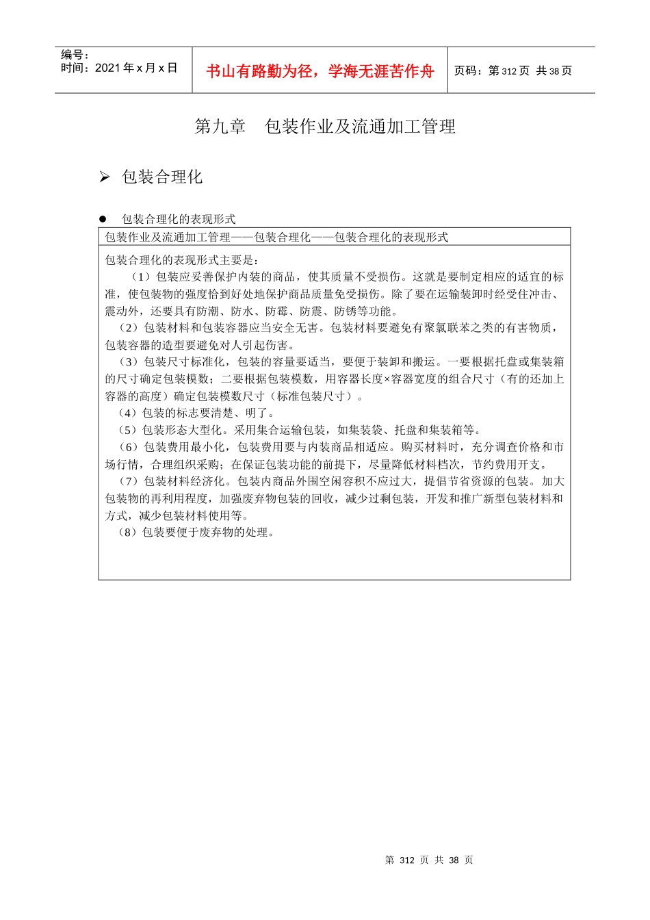 9包装作业及流通加工管理_第1页