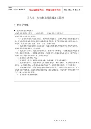 9包装作业及流通加工管理