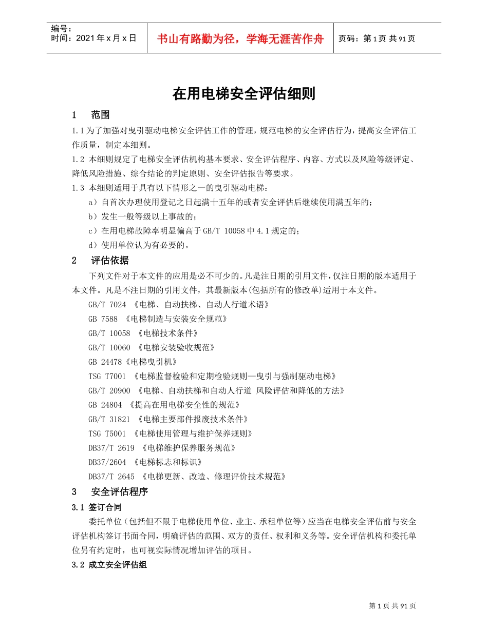 在用电梯安全评估细则(DOC90页)_第1页