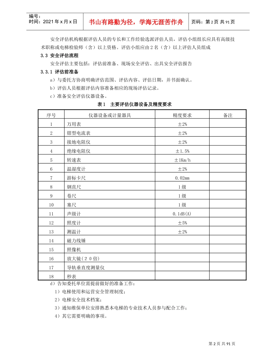 在用电梯安全评估细则(DOC90页)_第2页