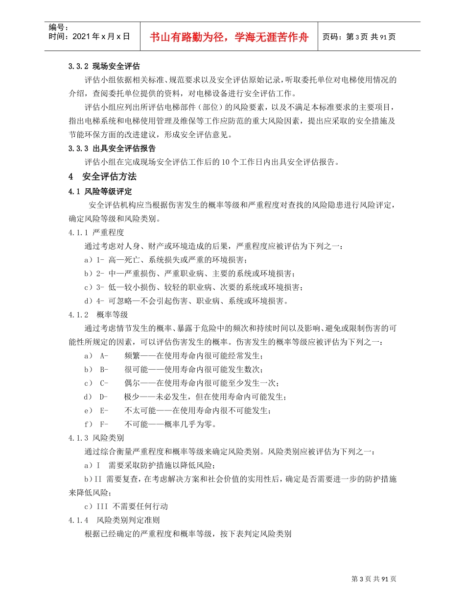 在用电梯安全评估细则(DOC90页)_第3页