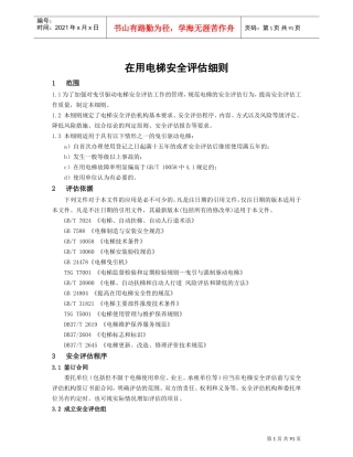 在用电梯安全评估细则(DOC90页)