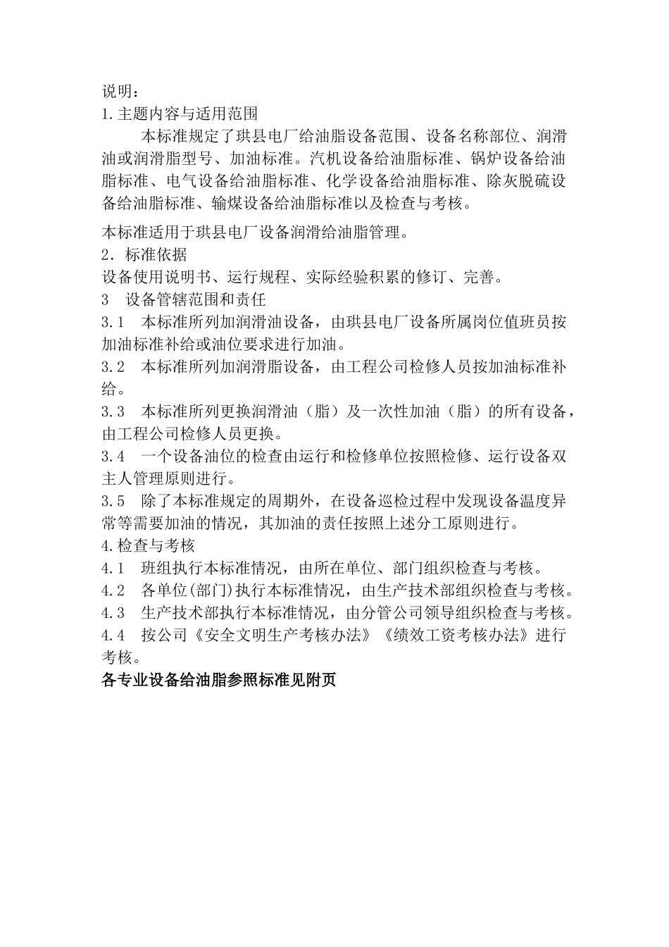 四川某发电公司设备给油脂管理标准_第3页