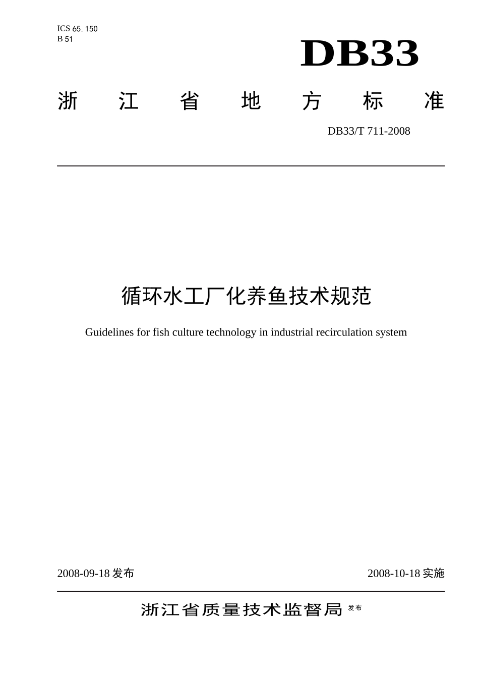 循环水工厂化养鱼技术规范-欢迎光临浙江省海洋与渔业局_第1页