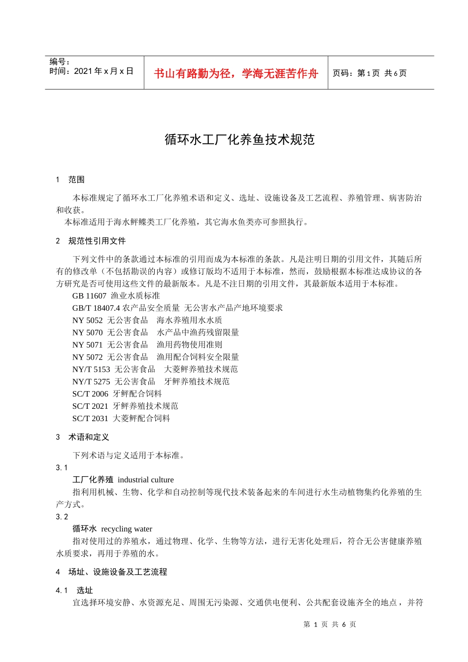 循环水工厂化养鱼技术规范-欢迎光临浙江省海洋与渔业局_第3页