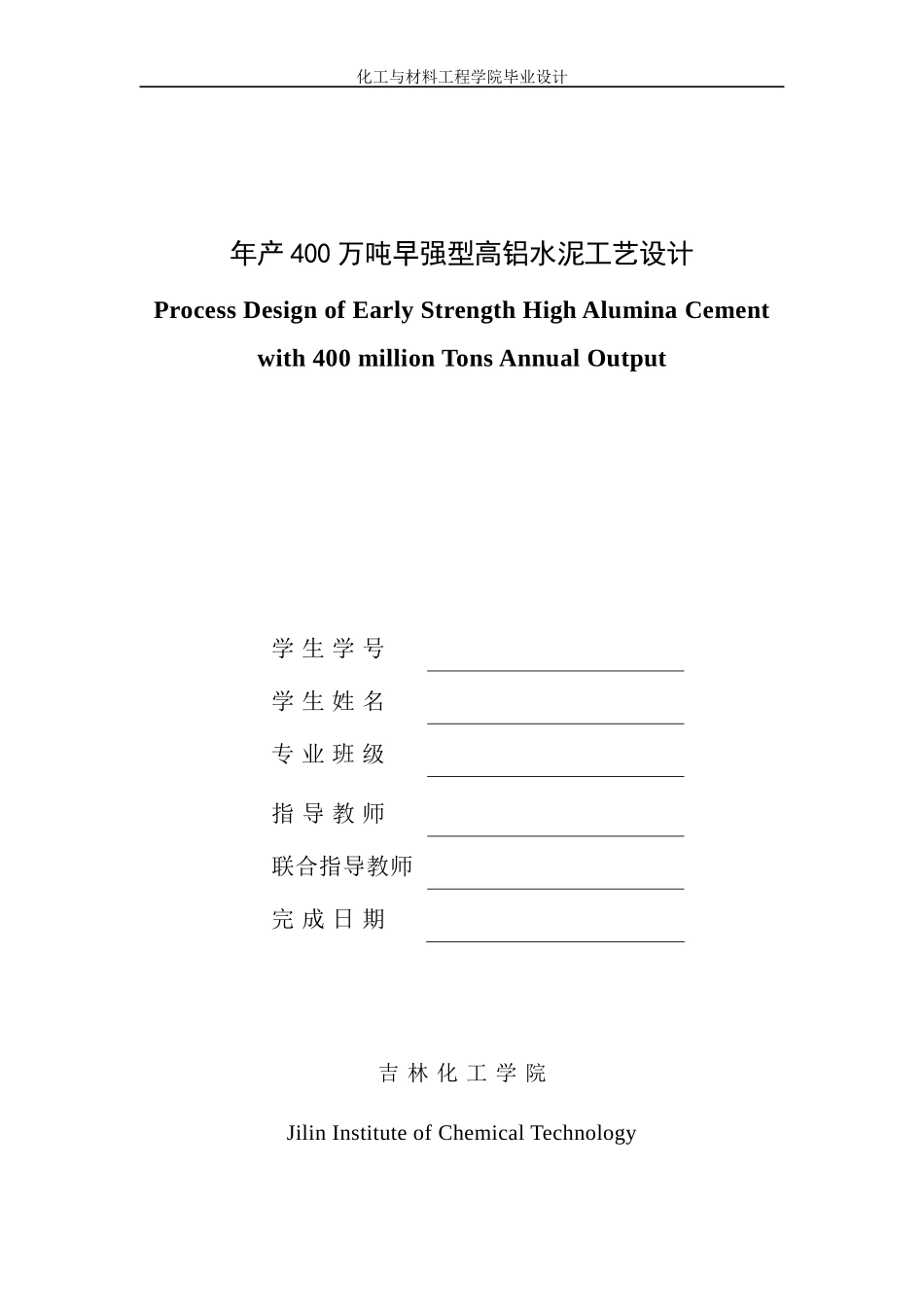 年产400万吨早强型高铝水泥工艺设计_第1页