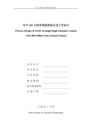 年产400万吨早强型高铝水泥工艺设计