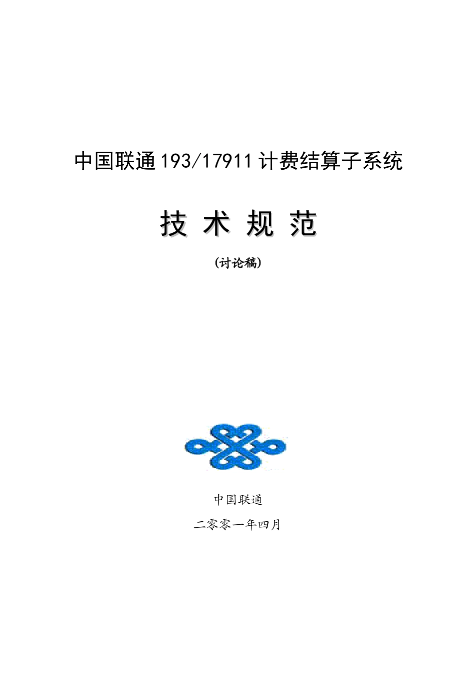 193_17911专业计费结算子系统技术规范_第1页