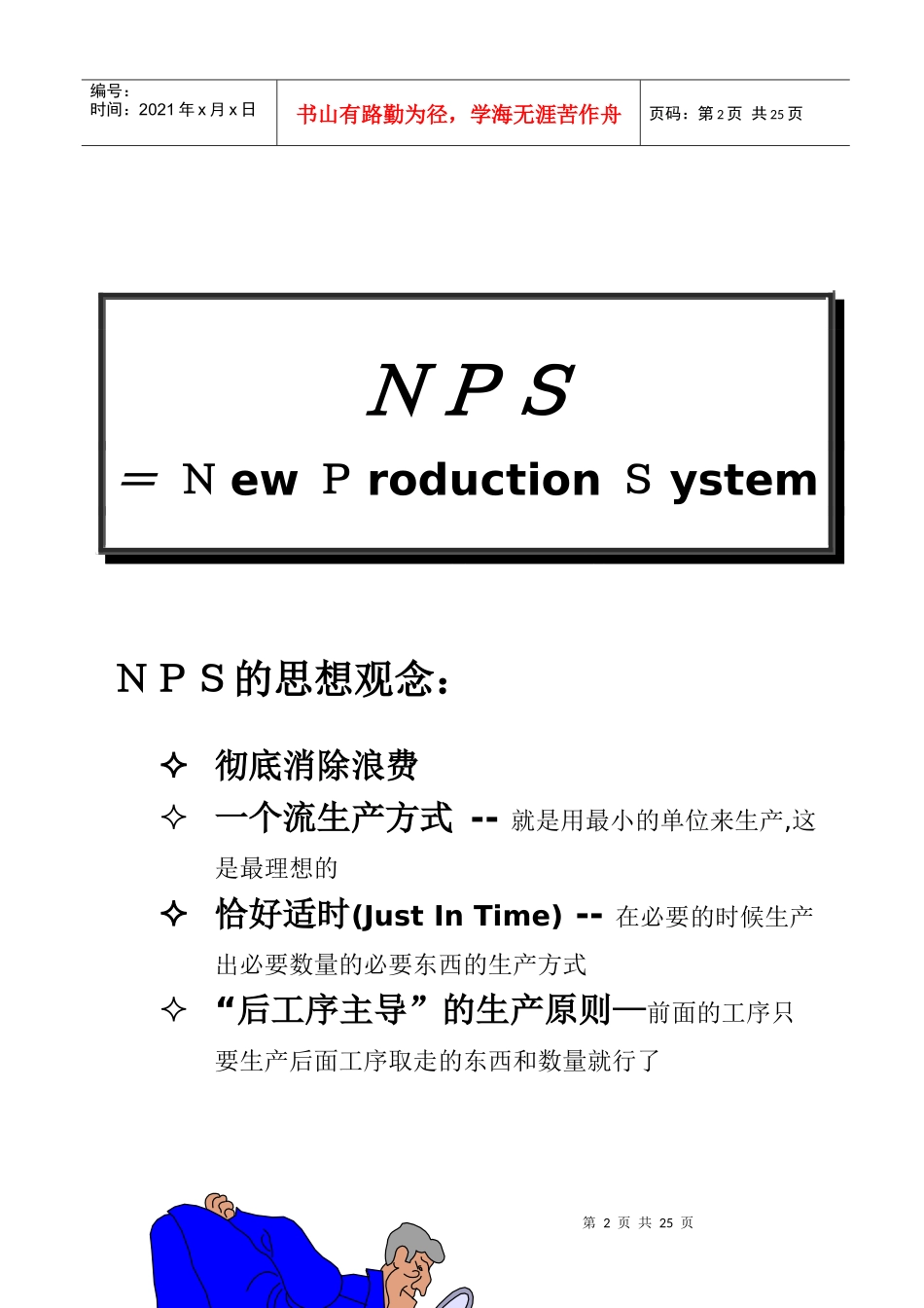 NPS新生产方式_第2页