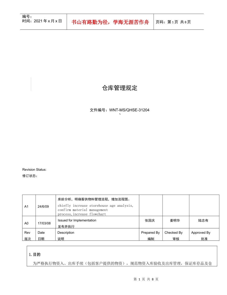31204-仓库管理规定_第1页
