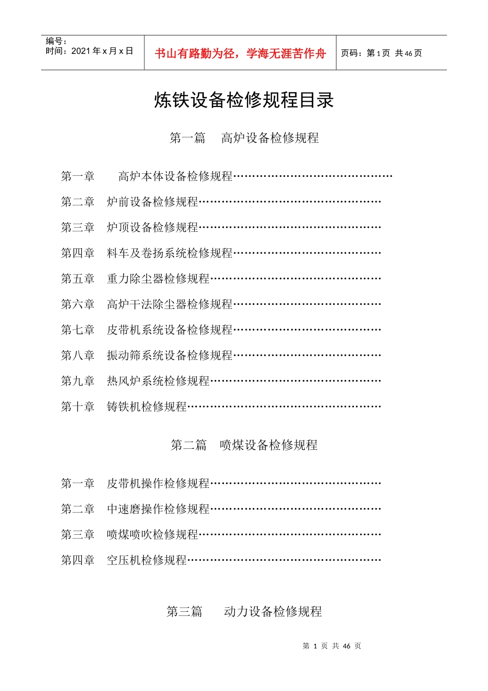 高炉设备检修规程_第1页