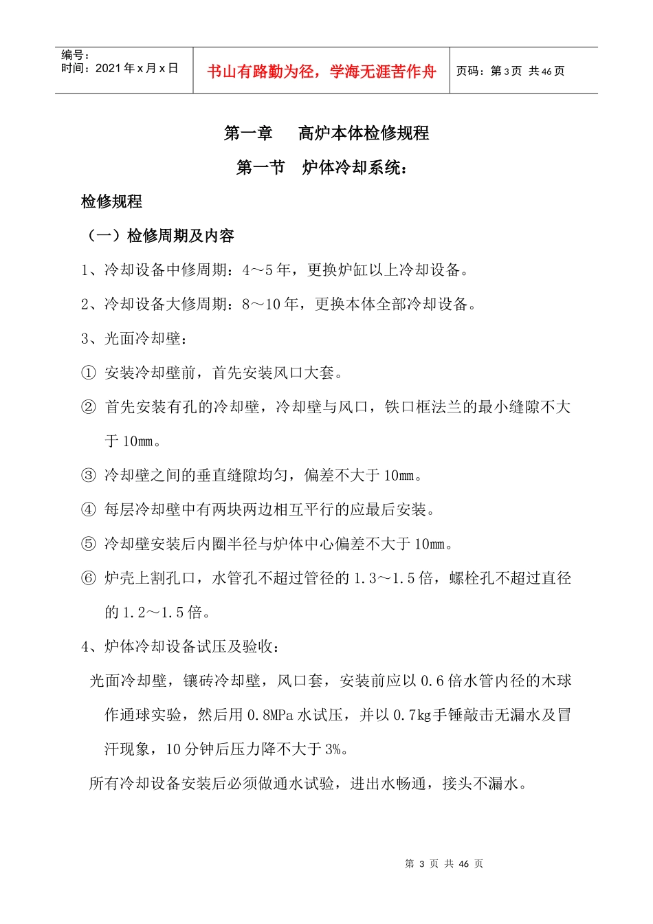 高炉设备检修规程_第3页