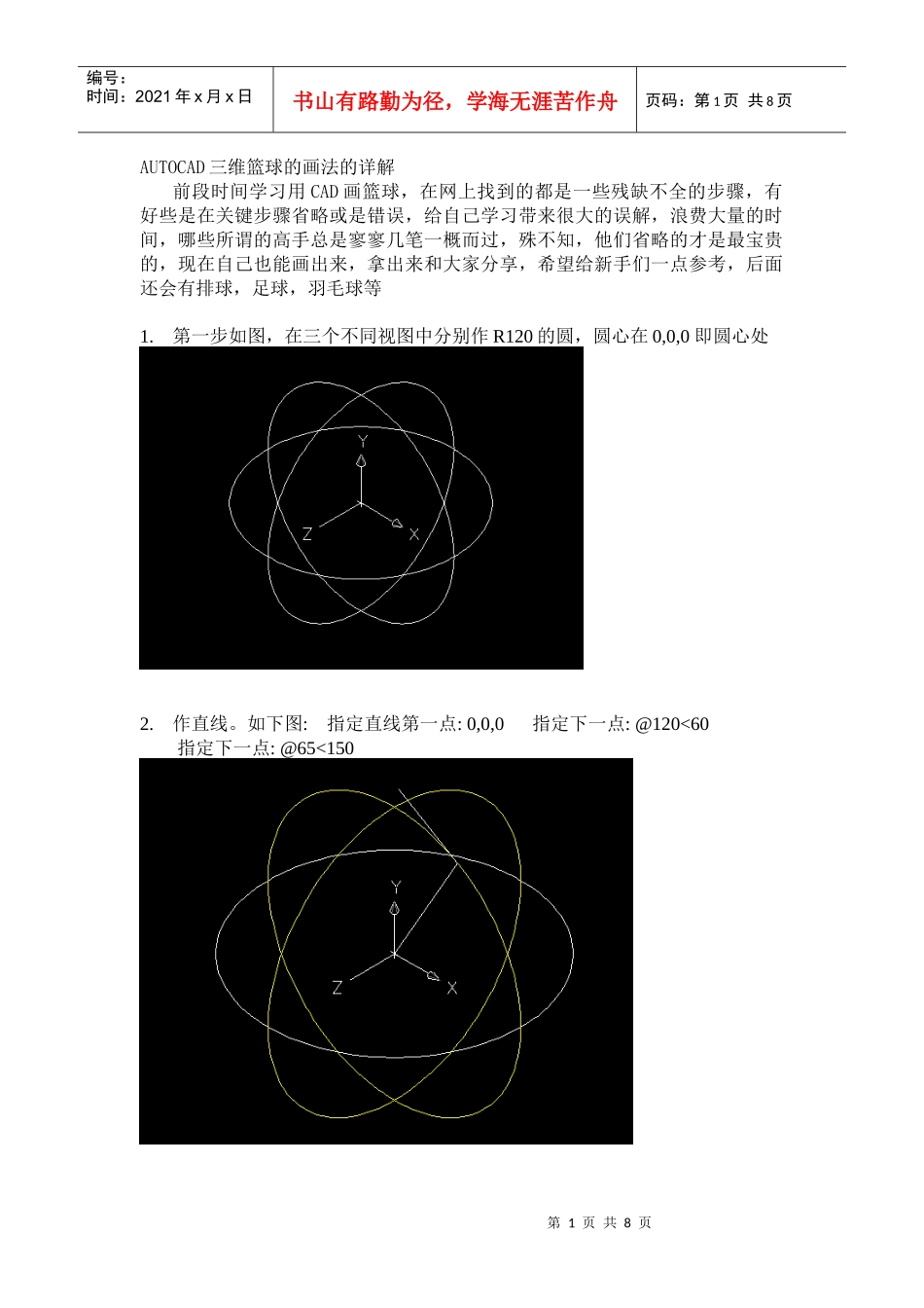 AUTOCAD三维篮球的画法的详解_第1页