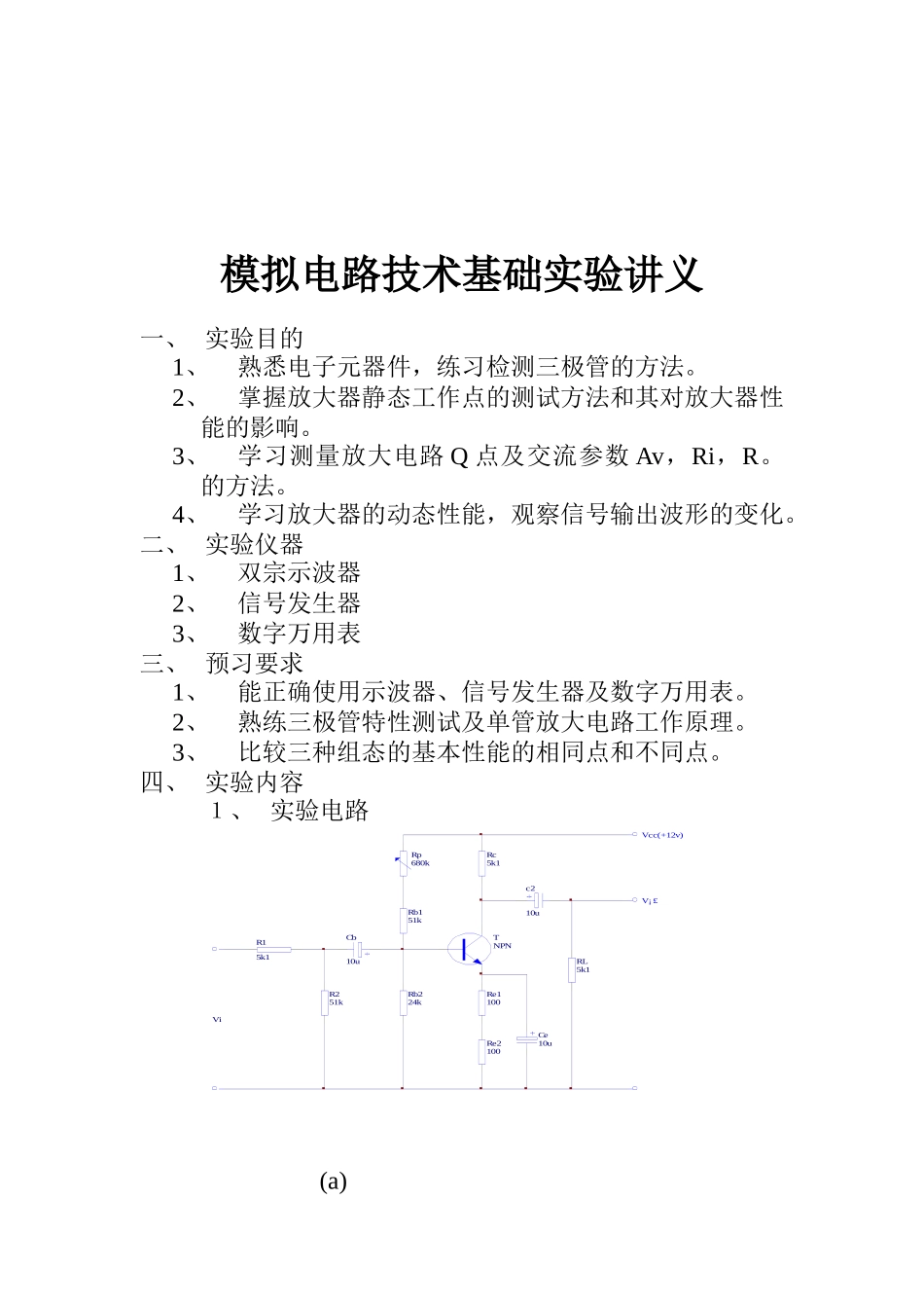 模拟电路技术基础实验_第1页