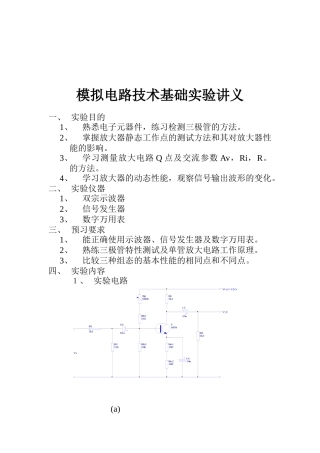 模拟电路技术基础实验