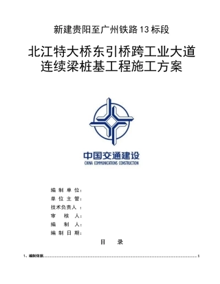 北江特大桥东引桥跨工业大道连续梁桩基工程施工方案