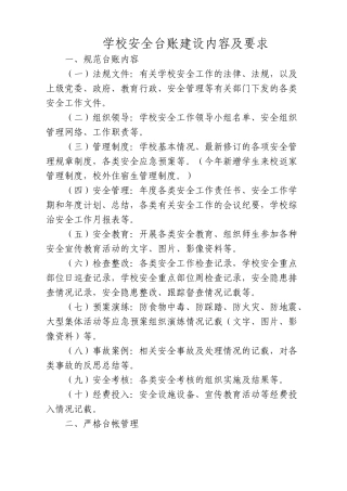 学校安全台账建立内容及要求