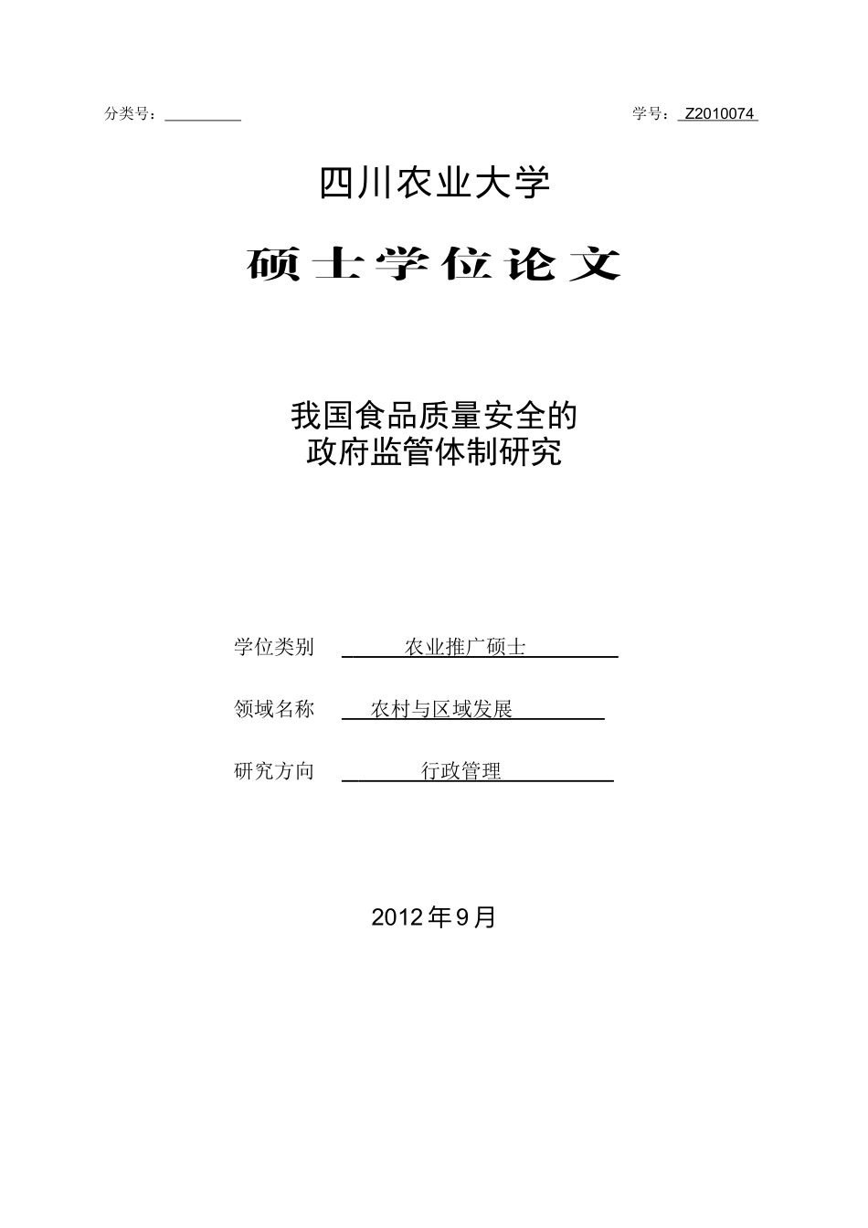 我国食品质量安全的政府监管体制研究_第1页