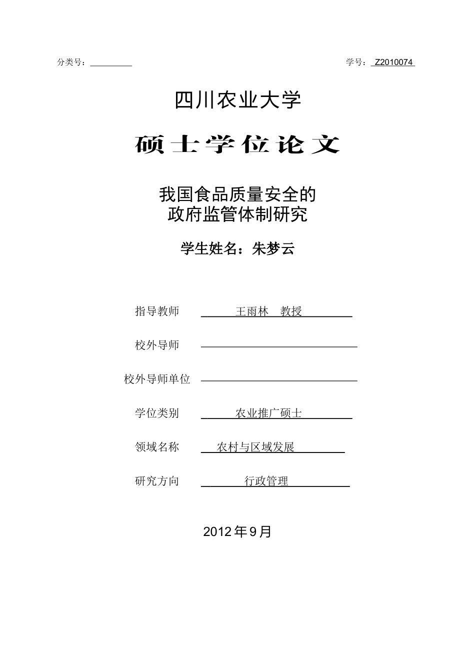 我国食品质量安全的政府监管体制研究_第2页