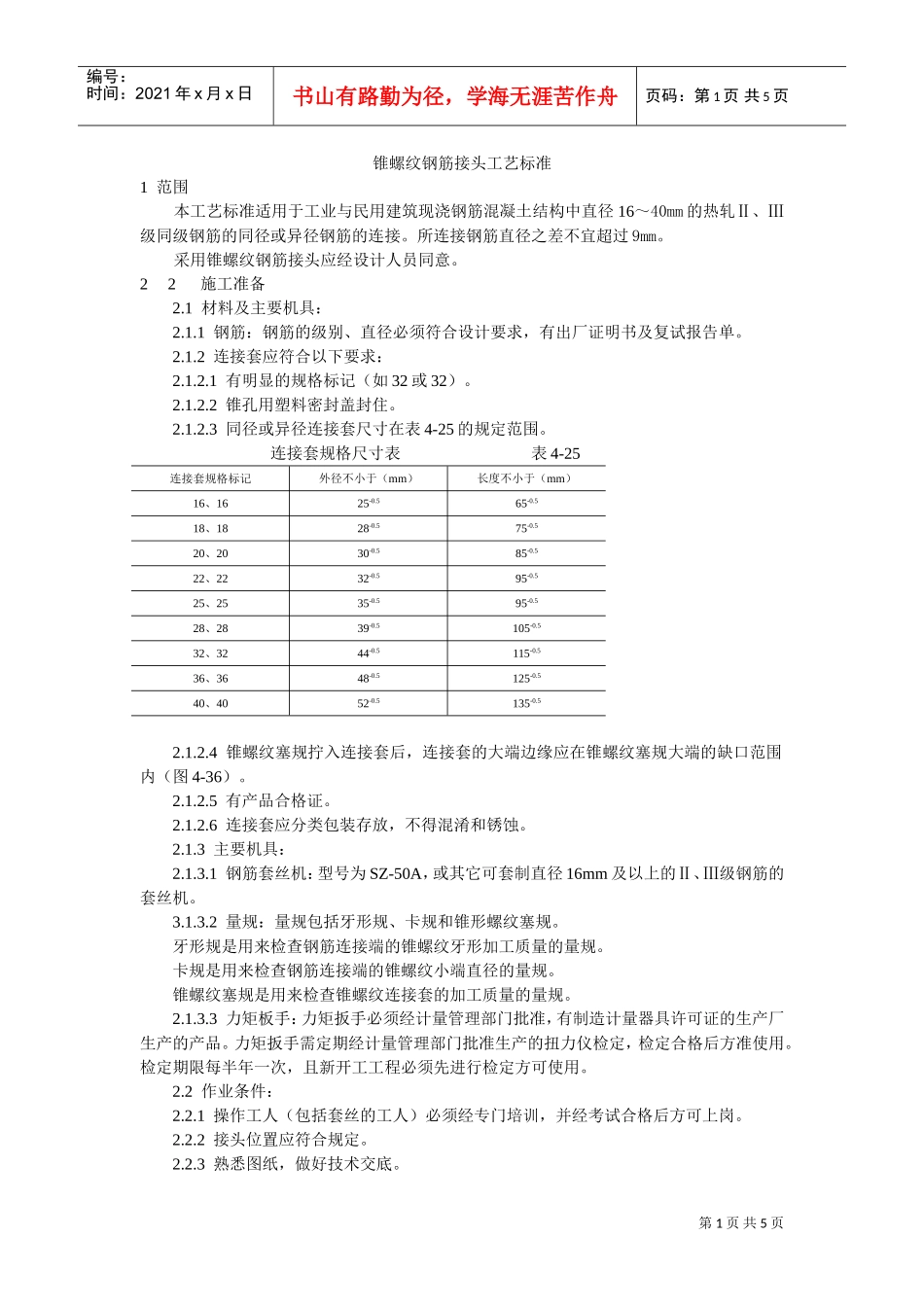 锥螺纹钢筋接头工艺标准(DOC5页)_第1页