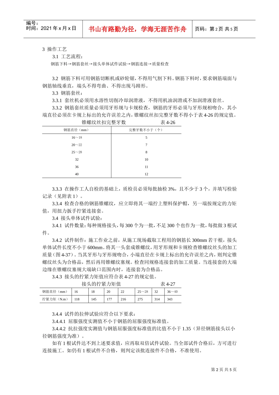 锥螺纹钢筋接头工艺标准(DOC5页)_第2页
