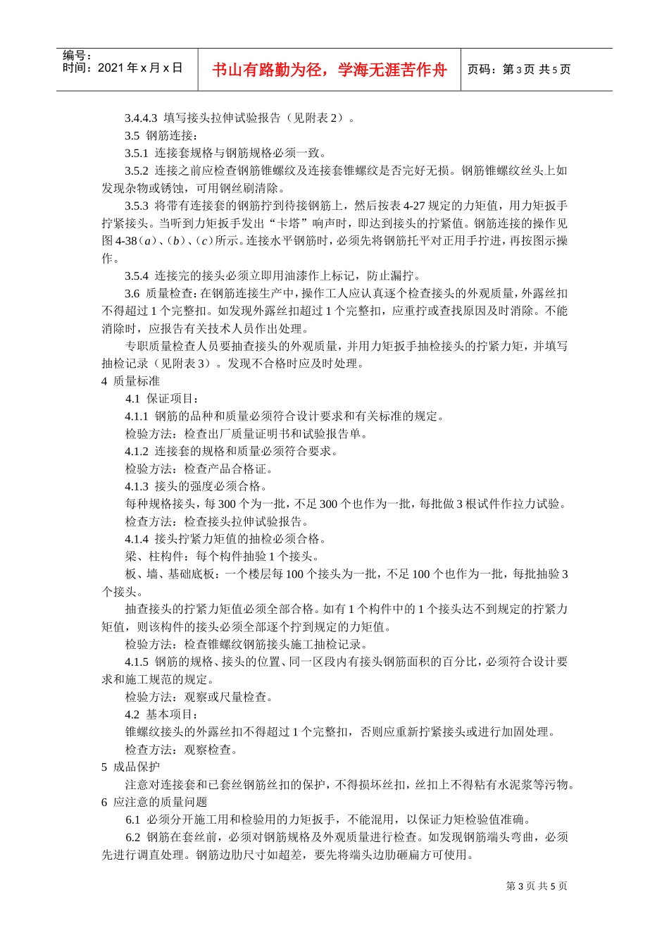 锥螺纹钢筋接头工艺标准(DOC5页)_第3页