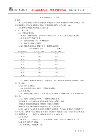 锥螺纹钢筋接头工艺标准(DOC5页)