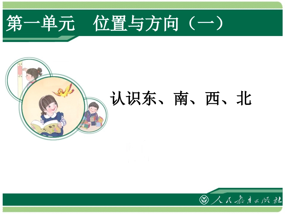认识东西南北_第1页