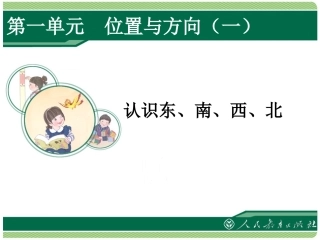 认识东西南北