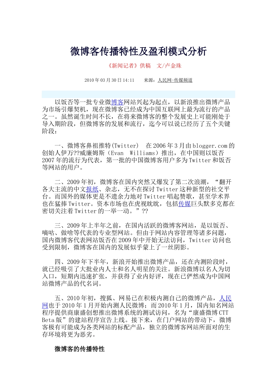 微博客传播特性及盈利模式分析_第1页