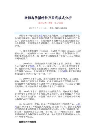 微博客传播特性及盈利模式分析