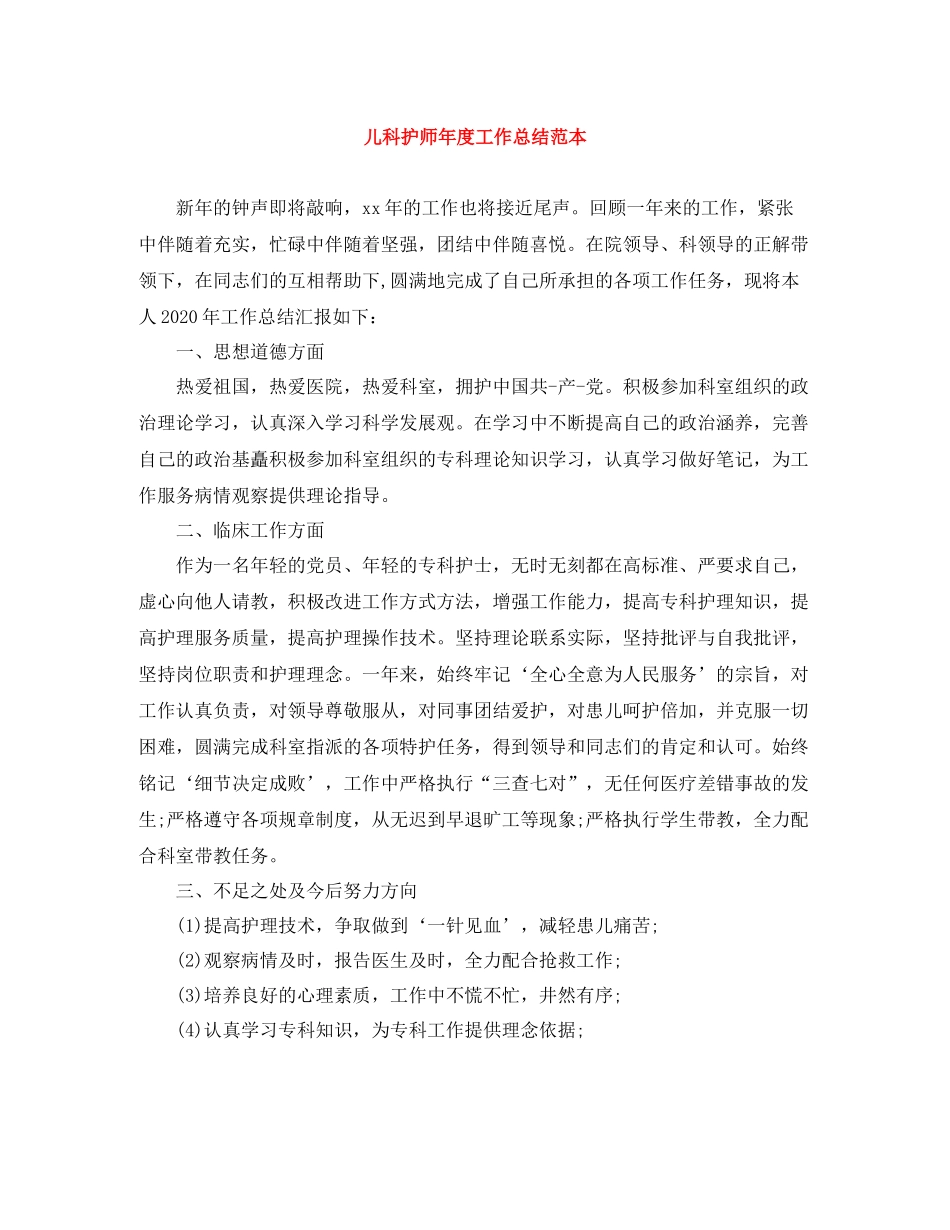 儿科护师年度工作总结范本_第1页