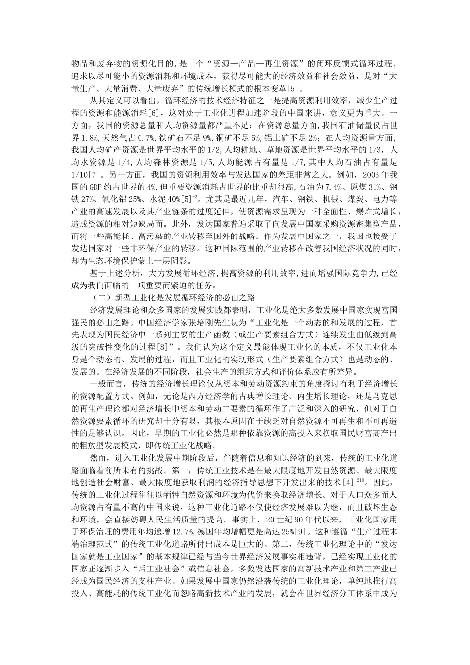 循环经济范式下的新型工业化道路刍议_第2页