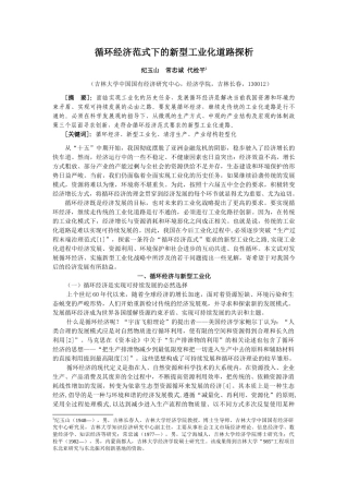 循环经济范式下的新型工业化道路刍议
