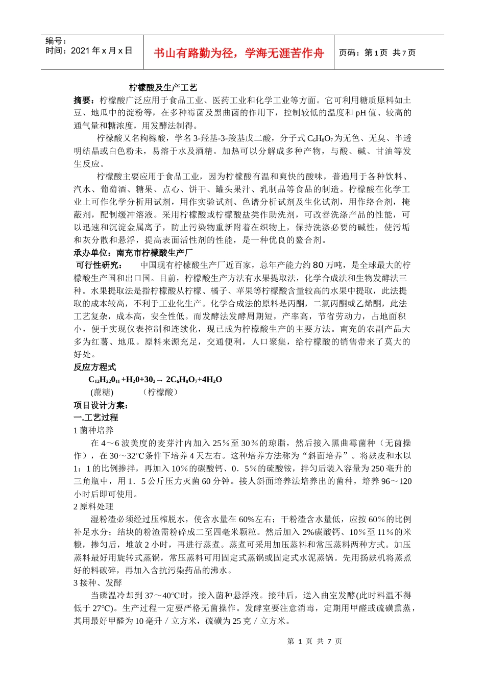 柠檬酸生产工艺设计_第1页