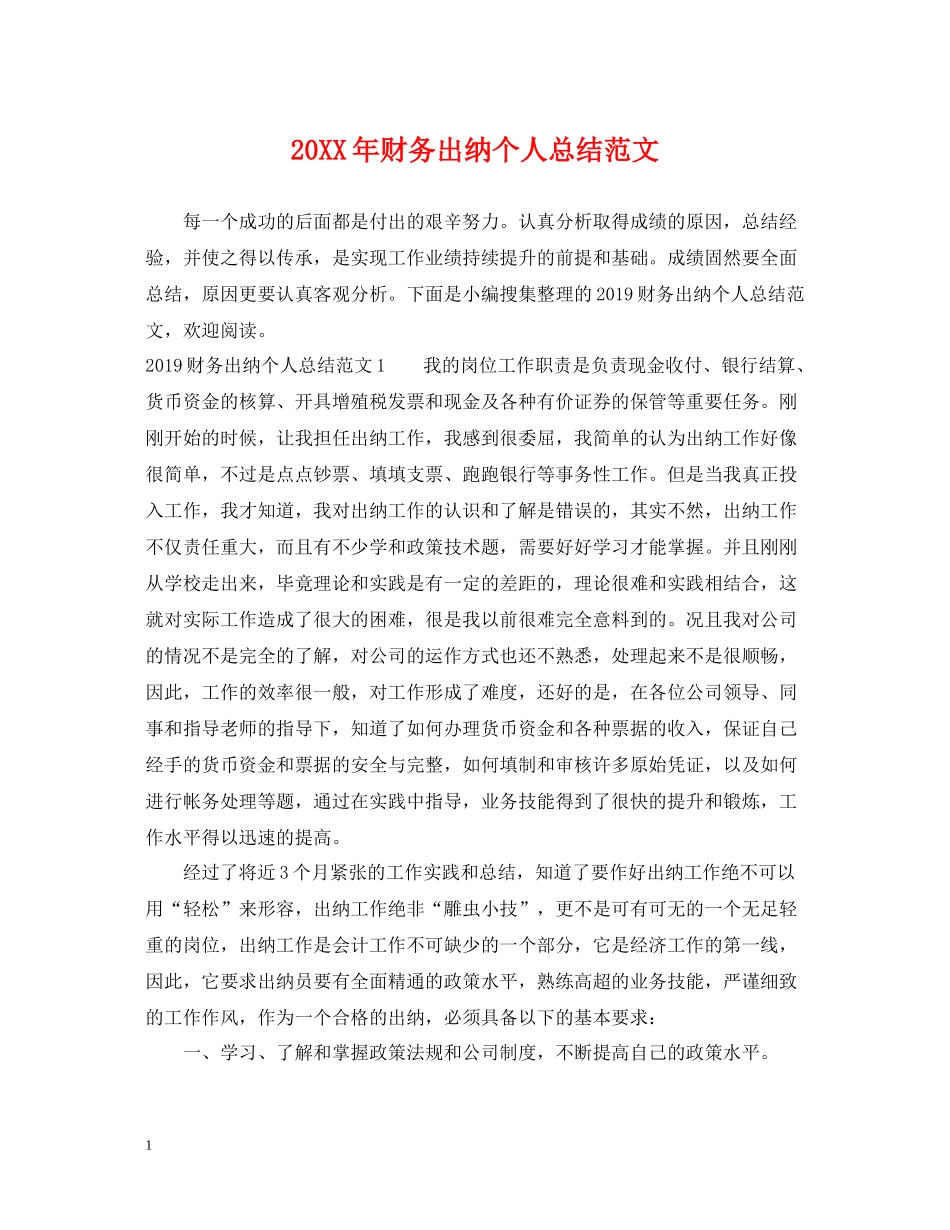 财务出纳个人总结范文2_第1页
